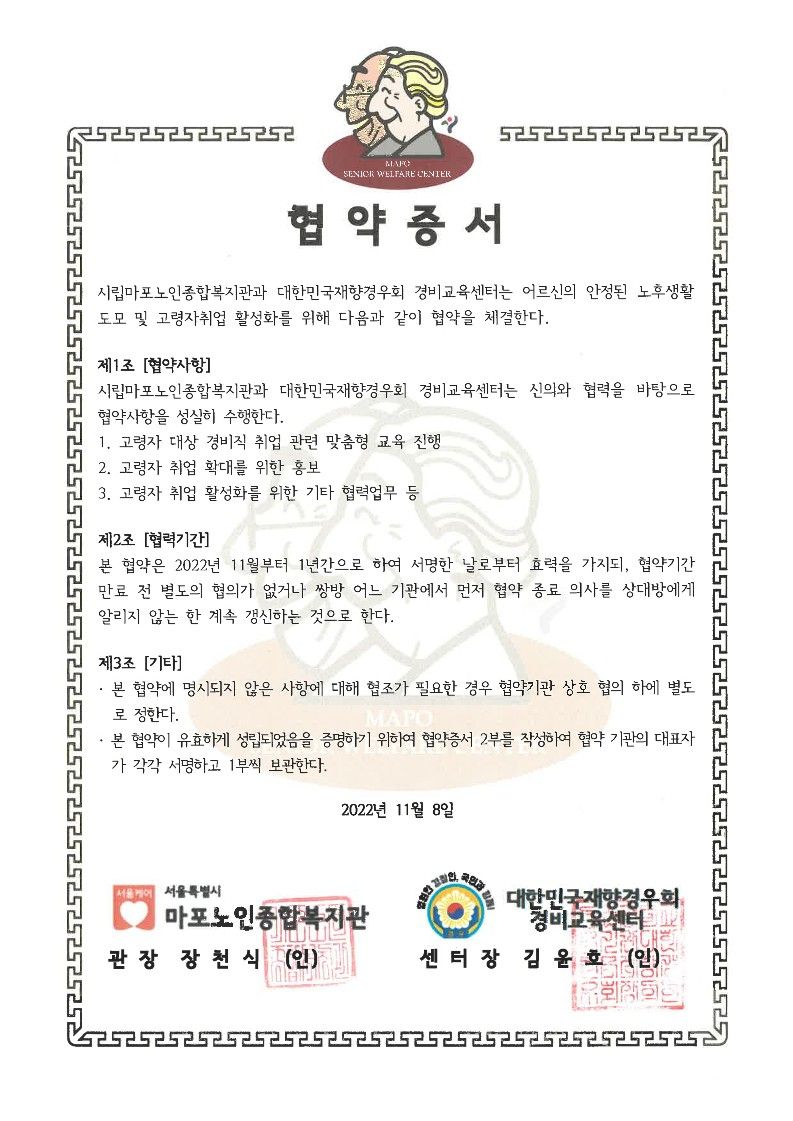 [협약] 시립마포노인종합복지관-대한민국재향경우회 경비교육센터 업무 협약 체결