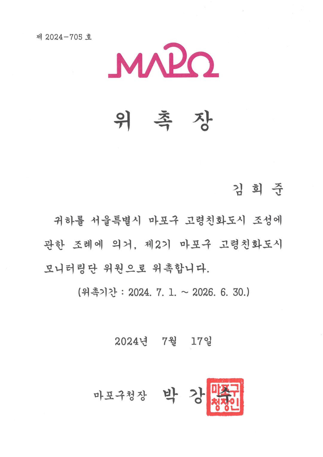 [위촉] 김희준 팀장 마포구 고령친화도시 모니터링단 위원 위촉