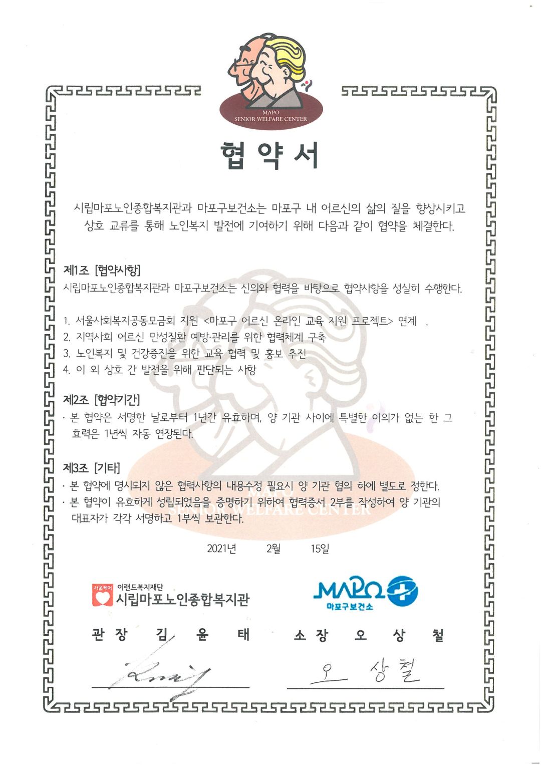 [협약] 마포구보건소-마포노인종합복지관 상호 협약