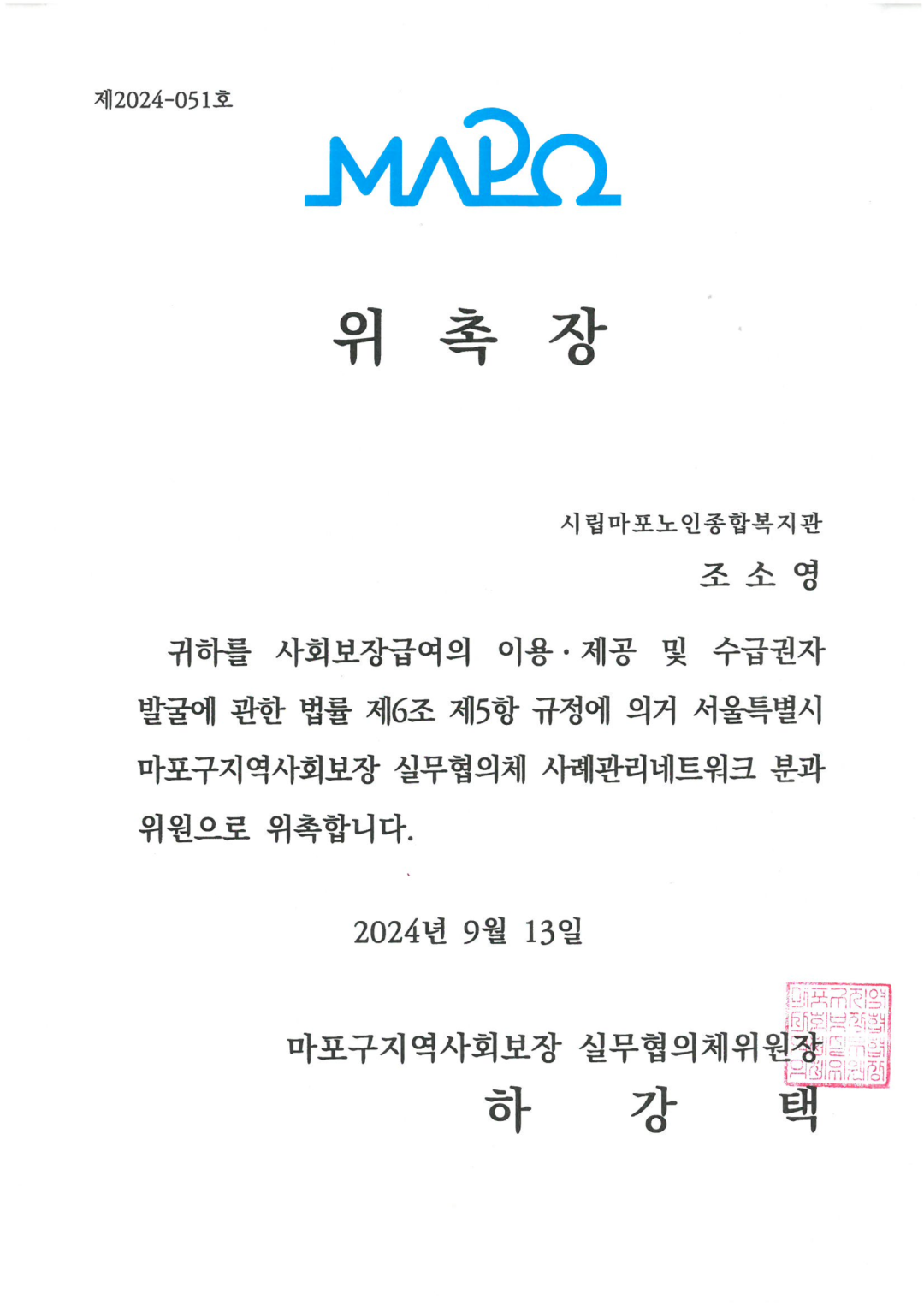 [위촉] 조소영 사회복지사 마포구지역사회보장 실무협의체 사례관리네트워크 분과 위원 위촉