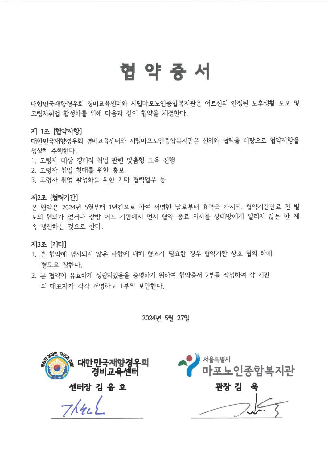 [고령자취업]시립마포노인종합복지관-대한민국재향경우회 경비교육센터 업무 협약 체결