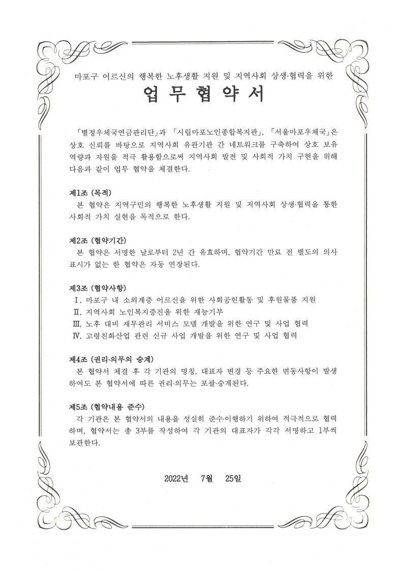 [협약] 시립마포노인종합복지관-별정우체국연금관리단-마포우체국 업무협약