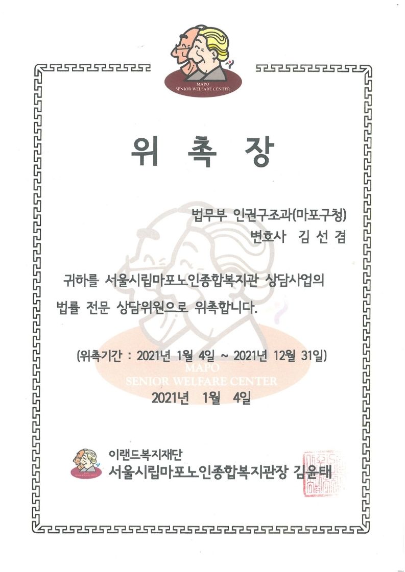 [위촉] 2021년 시립마포노인종합복지관 법률 전문상담위원 위촉