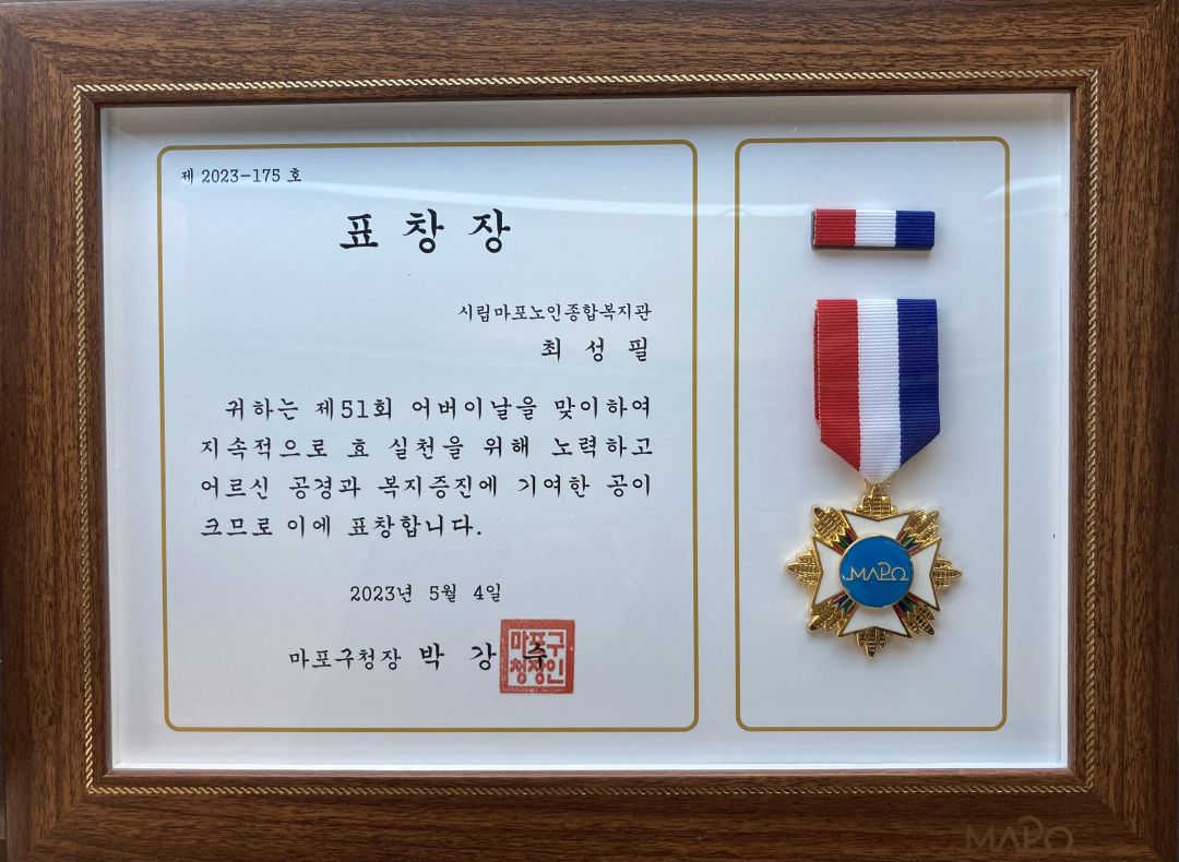 [수상] 최성필 대리 마포구청장상(표창장) 수상