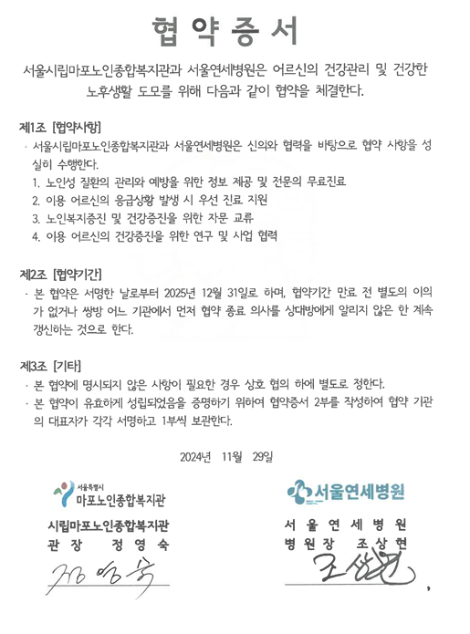 [협약] 시립마포노인종합복지관-서울연세병원 업무협약 체결