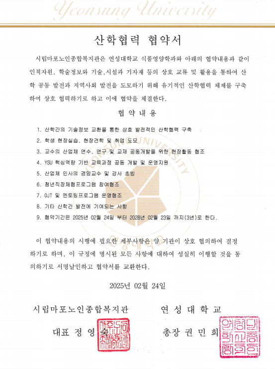 [협약] 마포노인종합복지관(마포데이케어센터) - 연성대학교 식품영양학과 업무협약 체결