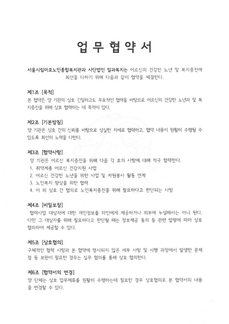 [협약] 사단법인 일과복지- 마포노인종합복지관 업무협약 체결