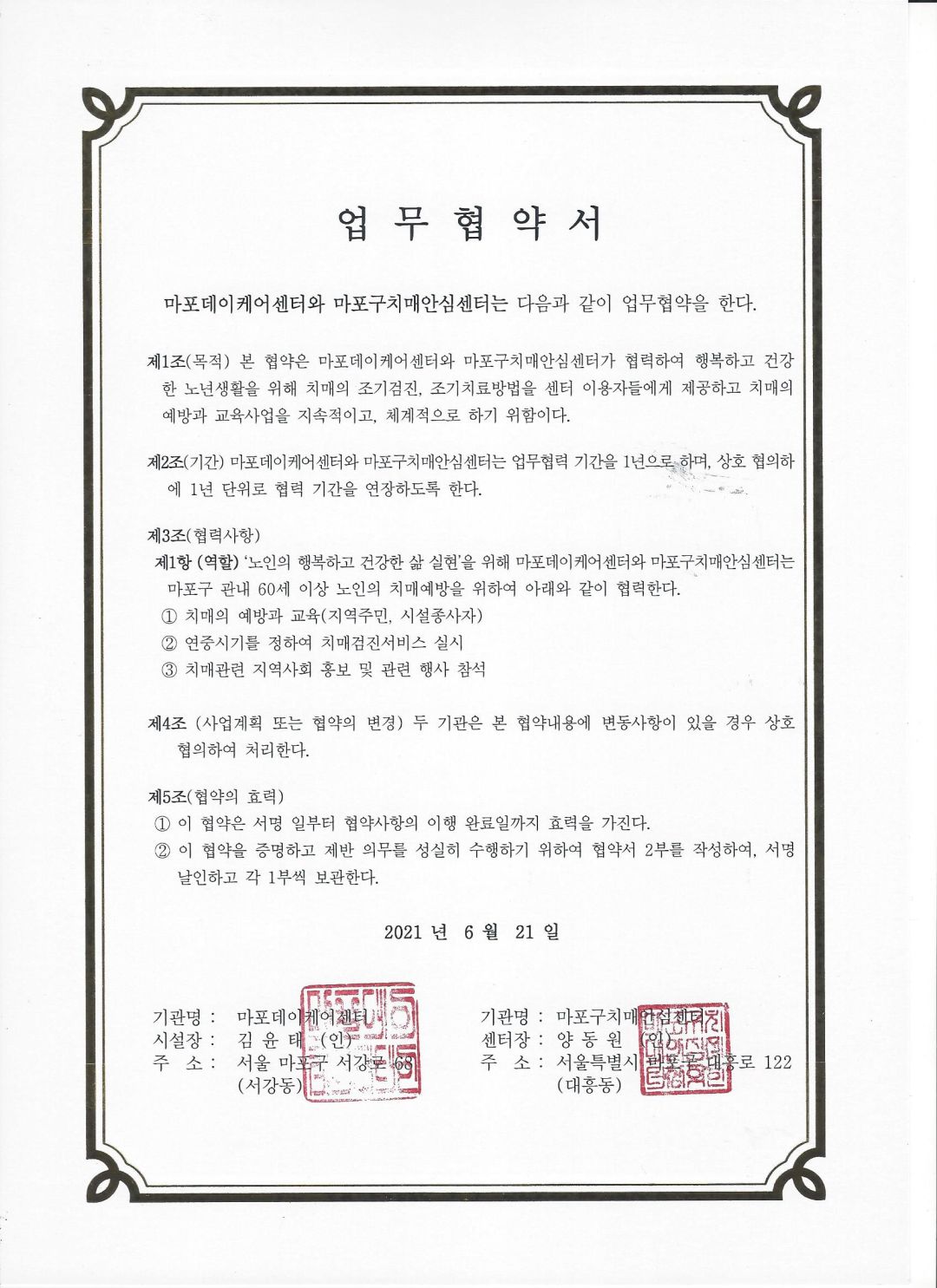 [협약] 마포구치매안심센터-마포데이케어센터 상호 협약