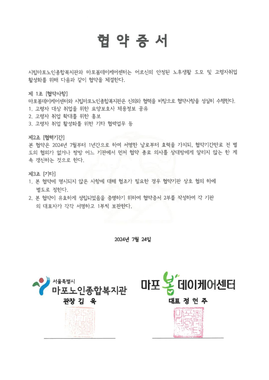 [고령자취업]시립마포노인종합복지관-마포봄데이케어센터 업무 협약 체결