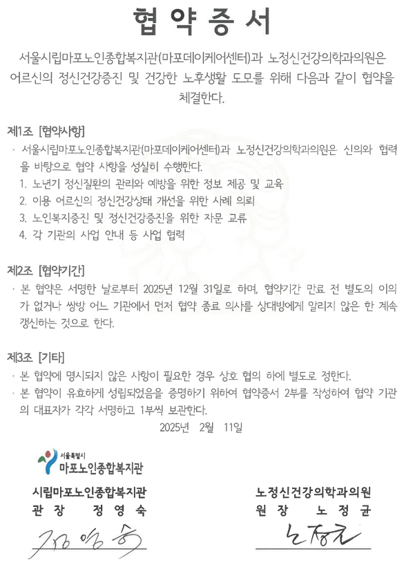 [협약] 마포노인종합복지관 - 노정신건강의학과의원 업무협약 체결