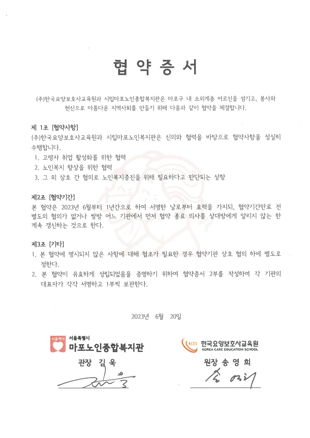 [협약] 시립마포노인종합복지관-(주)한국요양보호사교육원 업무 협약체결