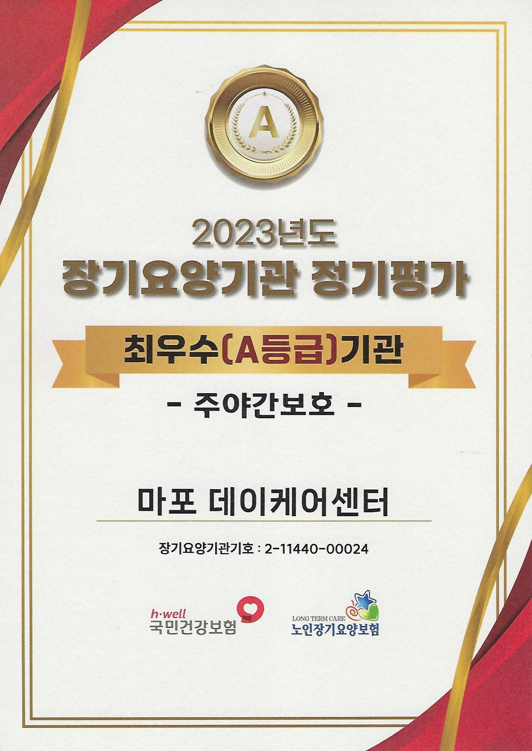 [수상] 2023년도 장기요양기관 주야간보호센터 정기평가 최우수(A등급)기관 선정