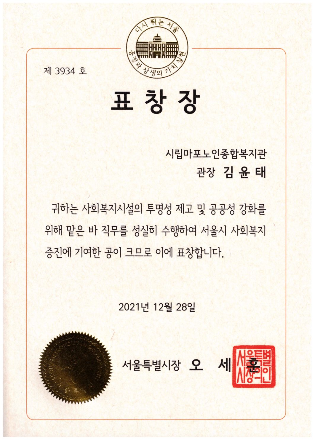 [수상] 김윤태 관장 서울시장상 표창