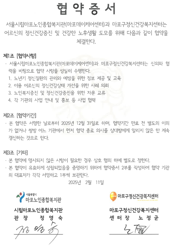 [협약] 마포노인종합복지관 - 마포구정신건강복지센터 업무협약  체결