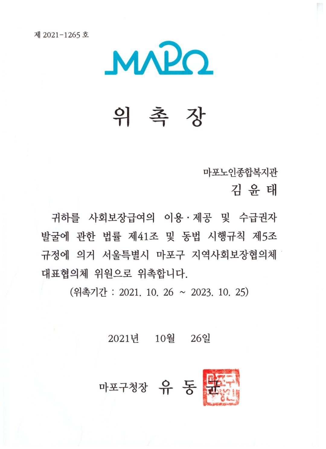 [위촉] 마포구 지역사회보장협의체 대표협의체 위원 위촉