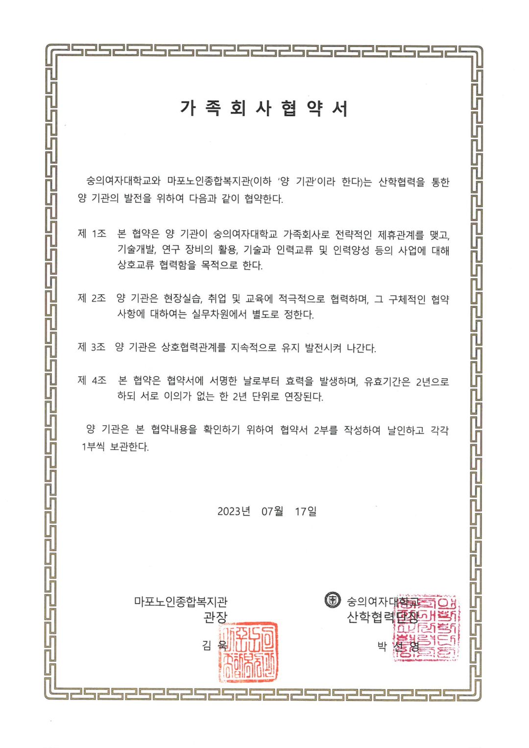 [협약] 시립마포노인종합복지관-숭의여자대학교 업무 협약 체결