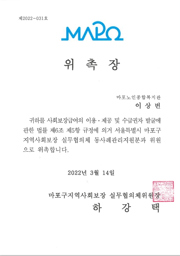 [위촉] 이상번 과장 마포구 지역사회보장 실무협의체 동사례관리지원분과 위원 위촉