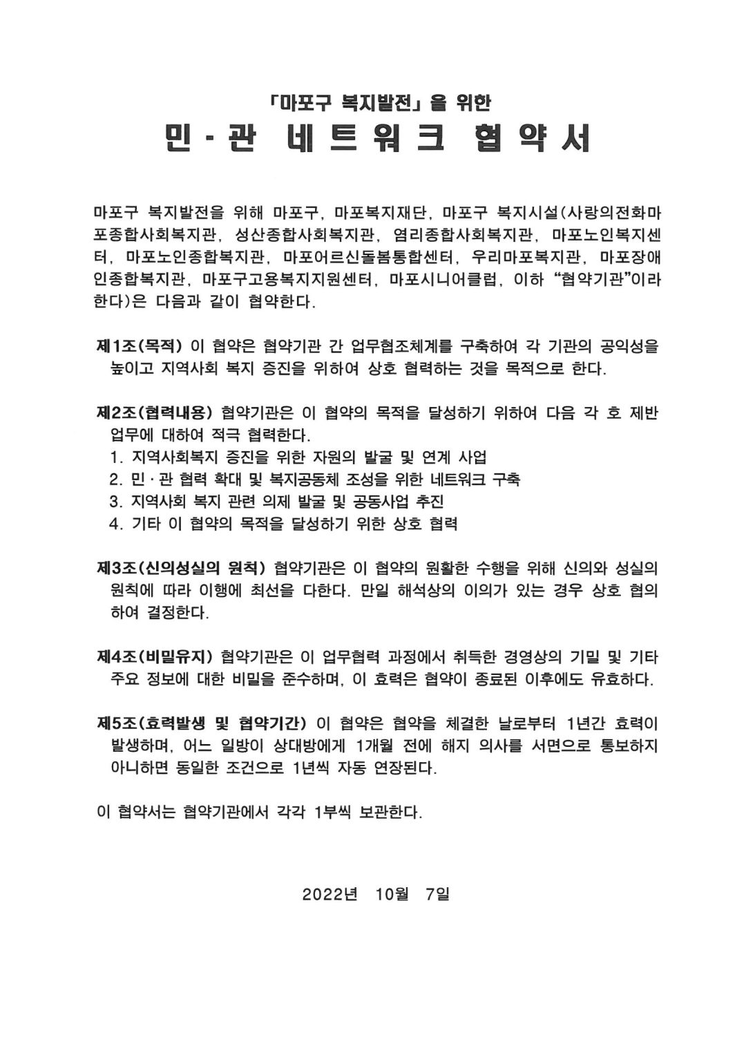 [협약] 마포구 복지발전을 위한 민관 네트워크 협약