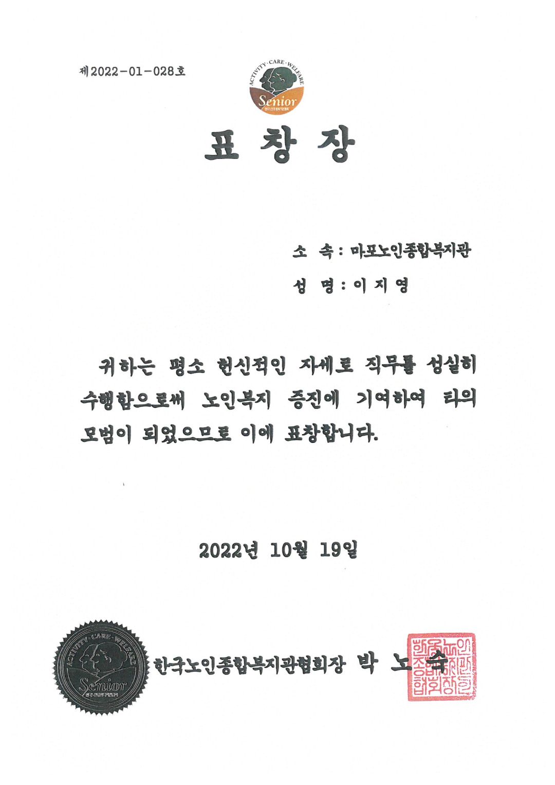 [수상] 이지영 팀장 한국노인종합복지관협회 표창장 수상