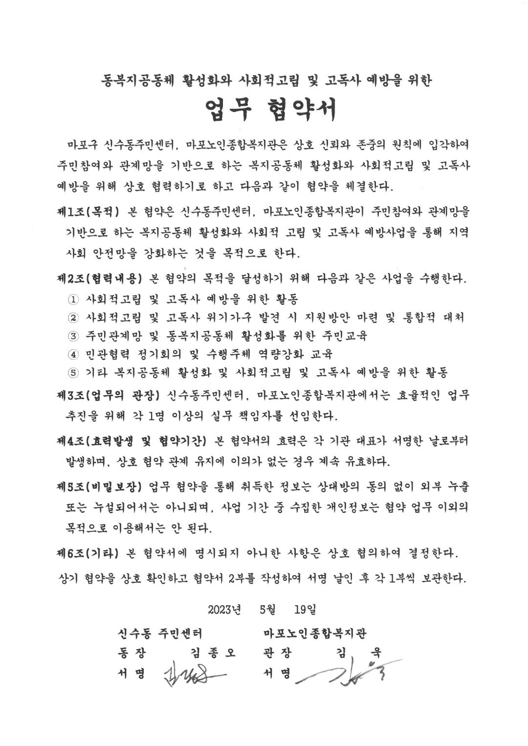 [협약] 신수동주민센터-마포노인종합복지관 동복지공동체 활성화와 사회적고립 및 고독사 예방을 위한 업무 협약체결