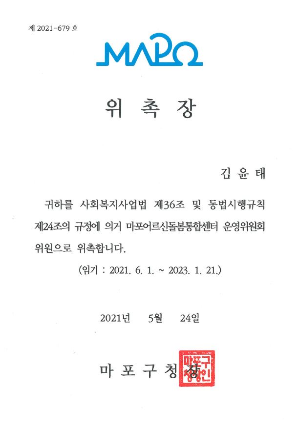 [위촉] 마포어르신돌봄통합센터 운영위원회 위원 위촉