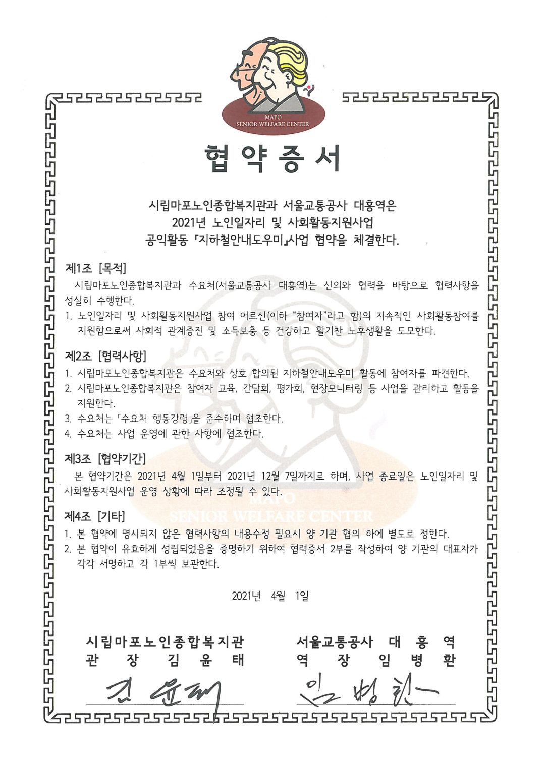 [협약] 서울교통공사 대흥역, 합정역, 홍대입구역-마포노인종합복지관 상호 협약