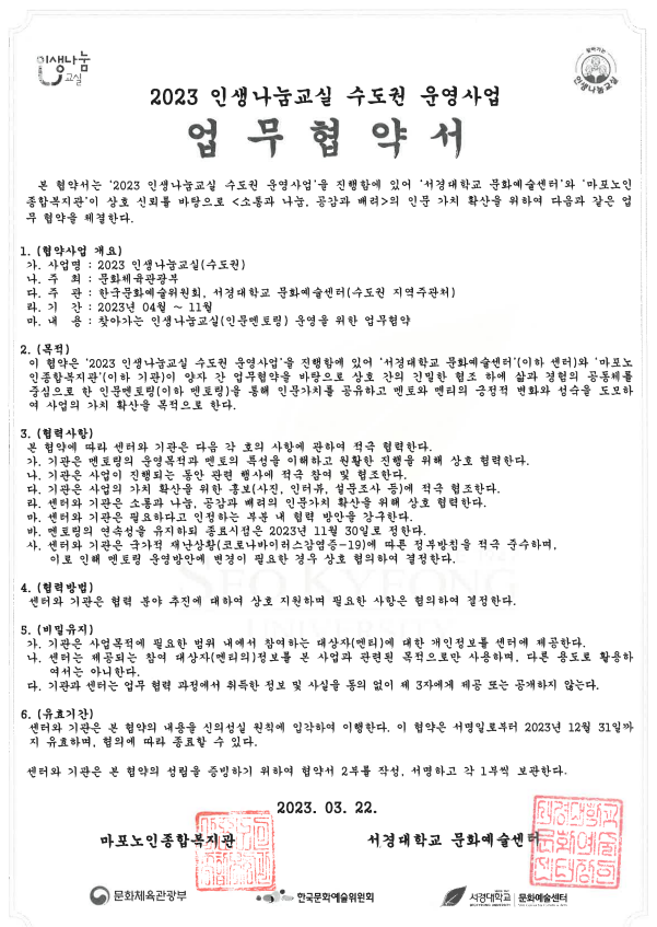 [협약] 서경대학교 문화예술센터와 시립마포노인종합복지관 업무협약 체결