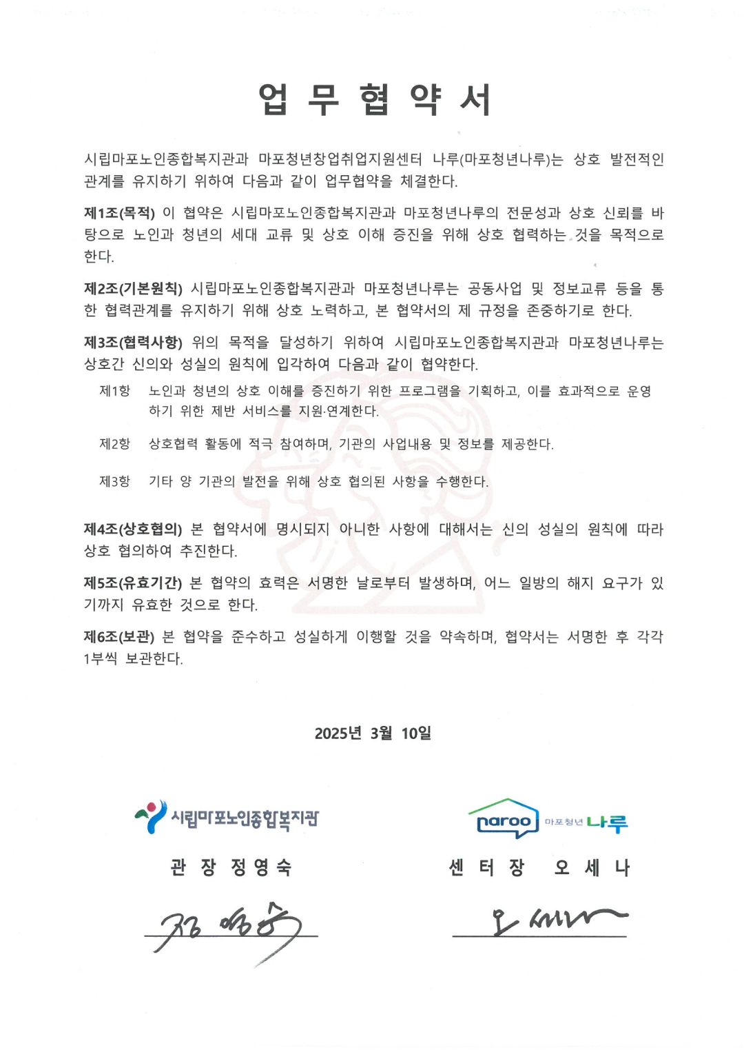 [협약] 마포노인종합복지관-마포청년나루센터 업무 협약 체결