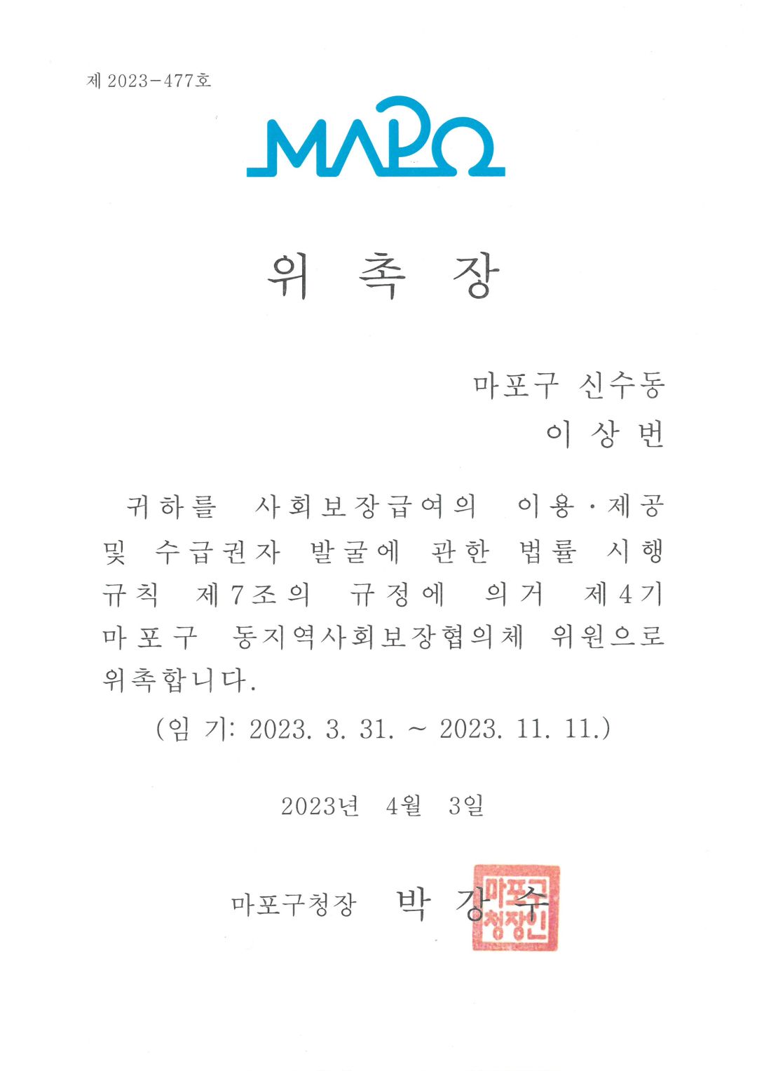 [위촉] 마포구 신수동 동지역사회보장협의체 위원 위촉