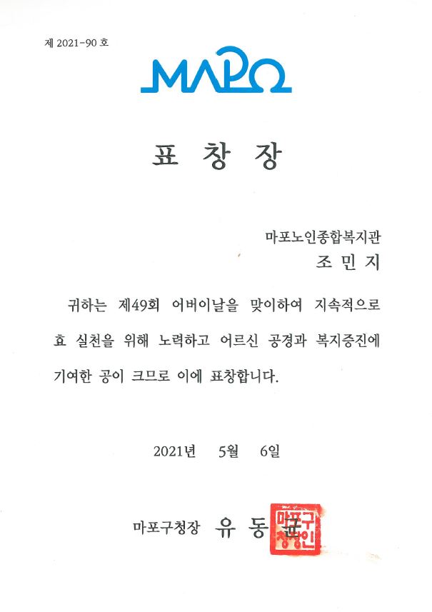 [수상] 조민지 사회복지사 마포구청장상(표창장)  수상