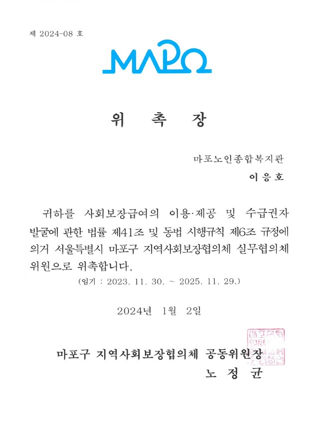 [위촉] 이응호 부장 마포구 지역사회보장협의체 실무협의체 위원 위촉