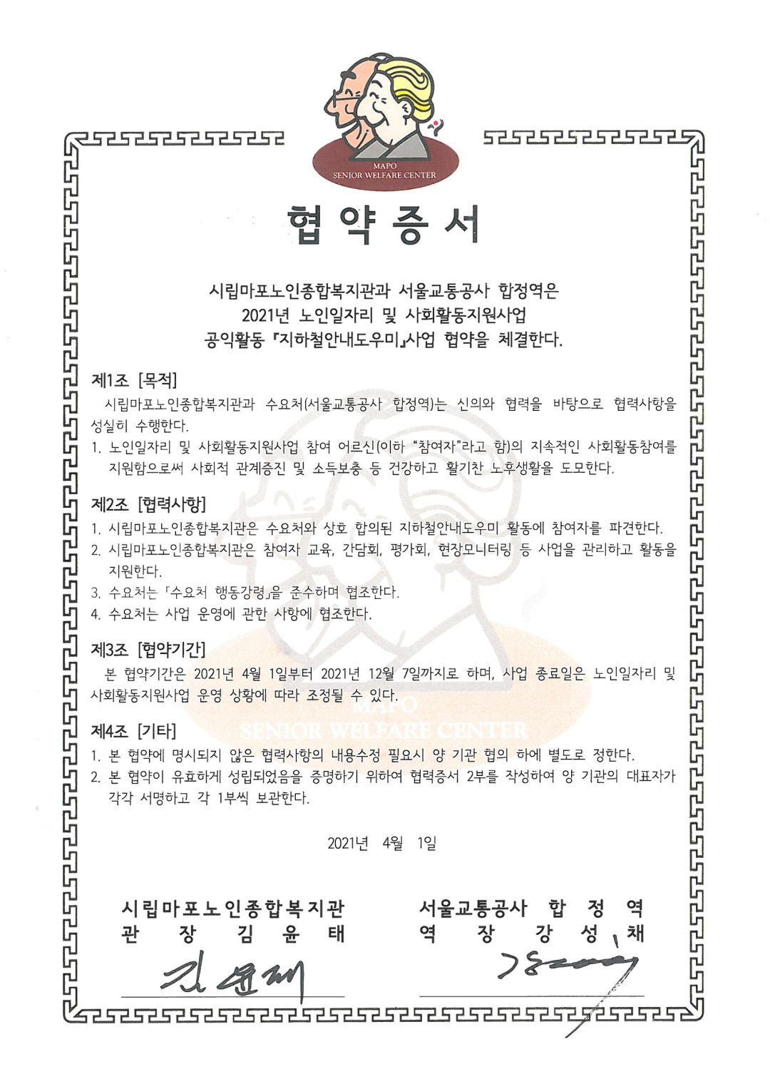 2021년 지하철안내도우미 협약서합정역.jpg