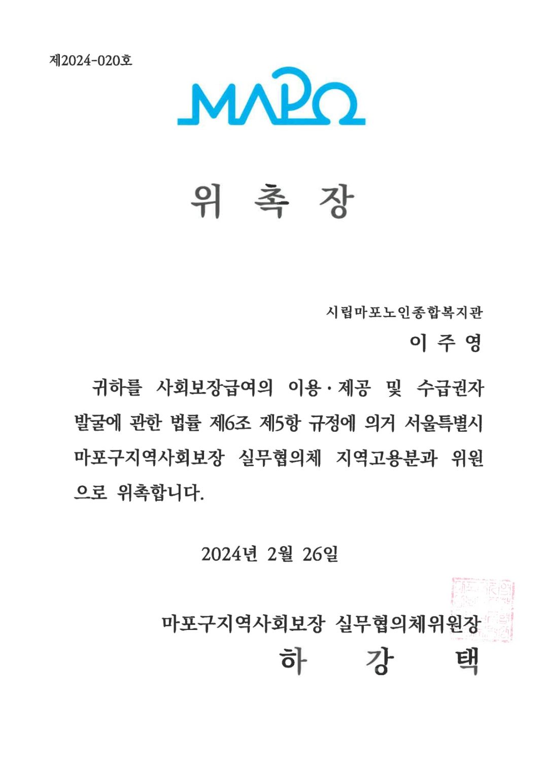 [위촉] 이주영 팀장 마포구 지역사회보장협의체 실무협의체(지역고용분과) 위원 위촉