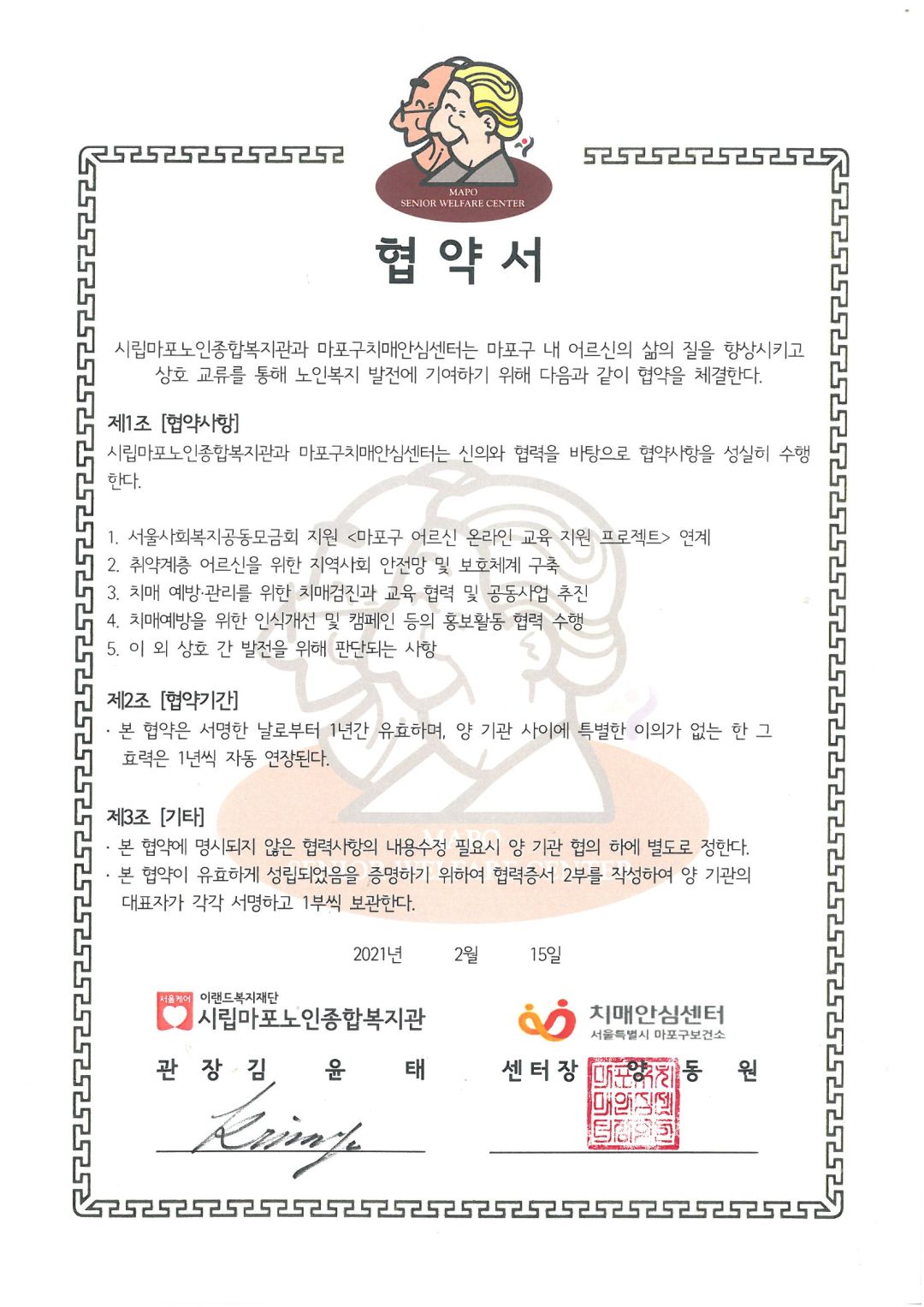 [협약] 마포구치매안심센터-마포노인종합복지관 상호 협약