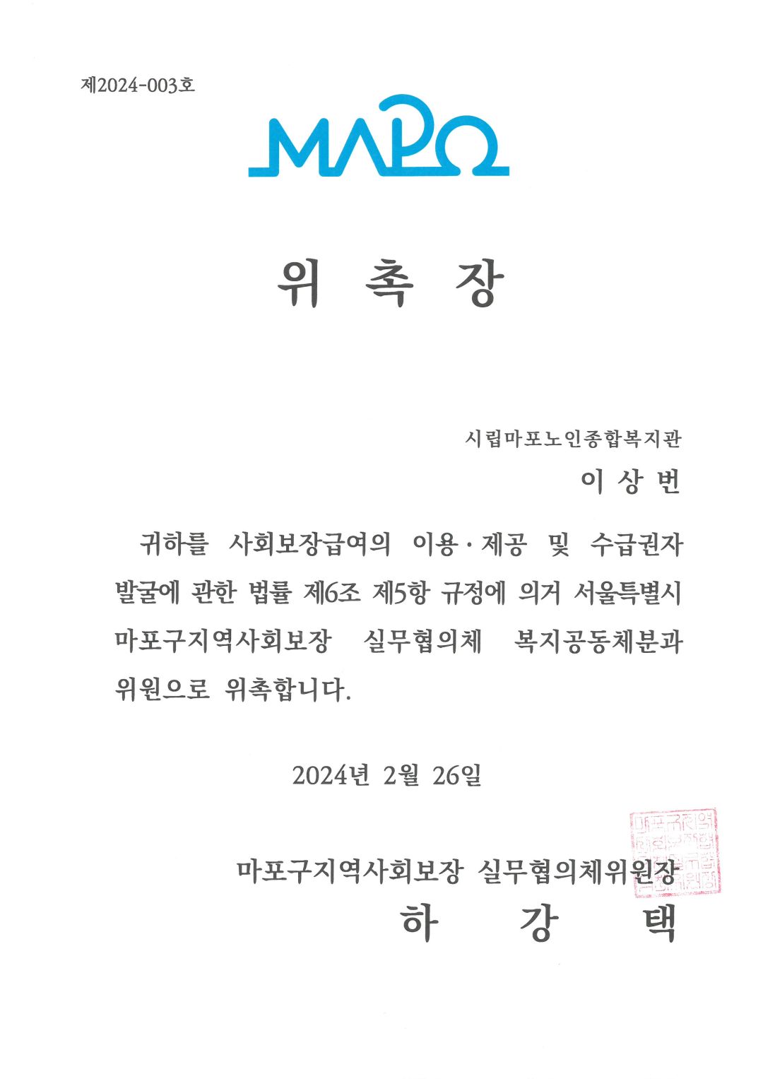 [위촉] 이상번과장 마포구 지역사회보장협의체 실무협의체(복지공동체분과) 위원 위촉