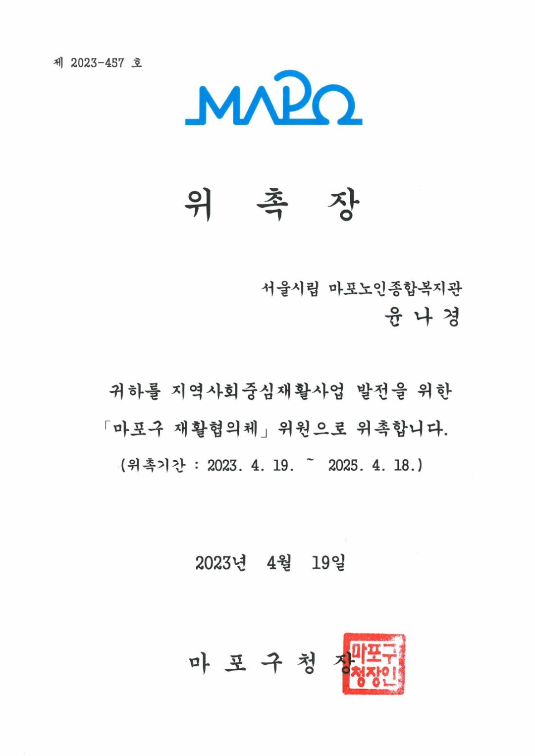 [위촉] 마포구 재활협의체 위원 위촉