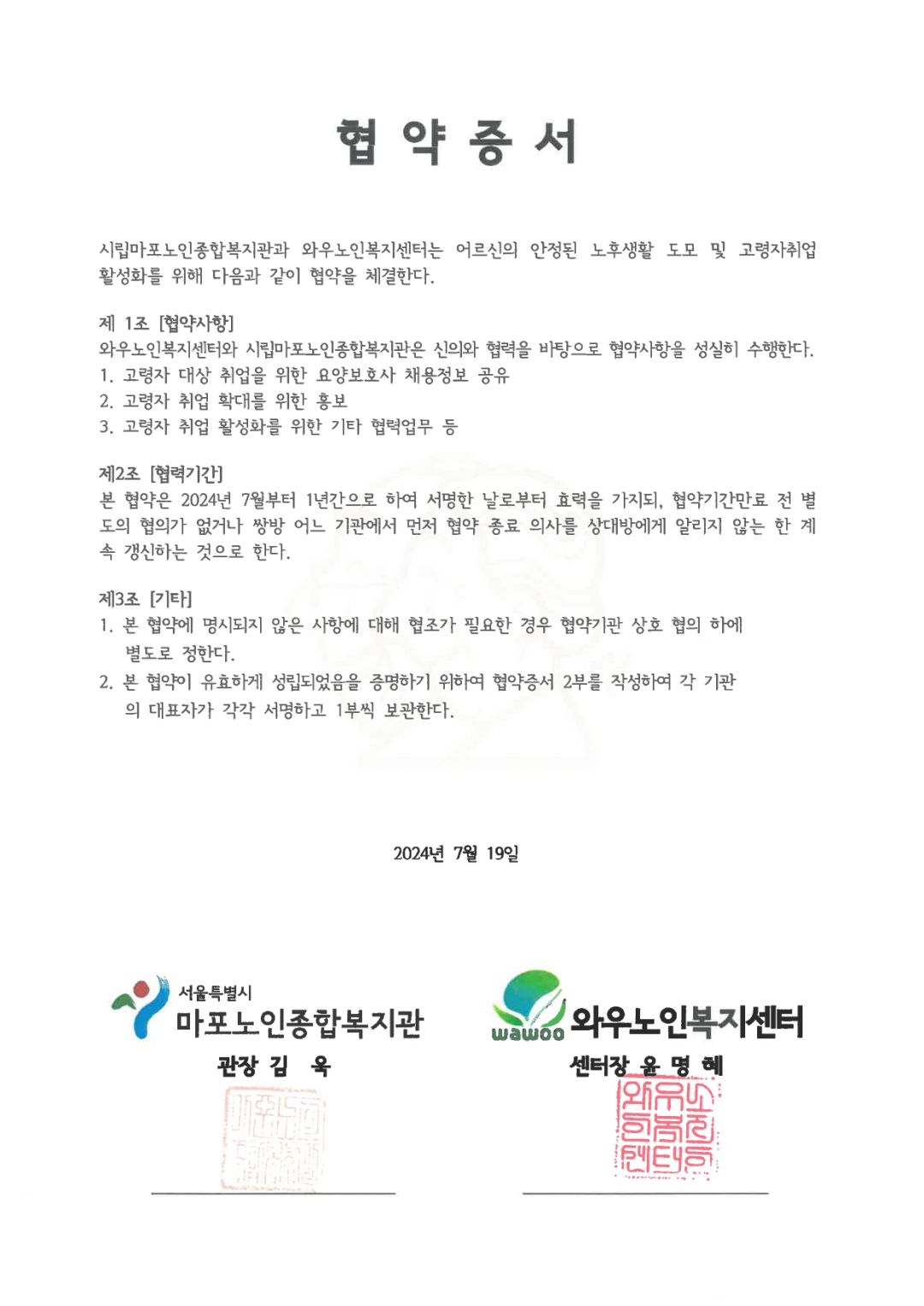 [고령자취업]시립마포노인종합복지관-와우노인복지센터 업무 협약 체결