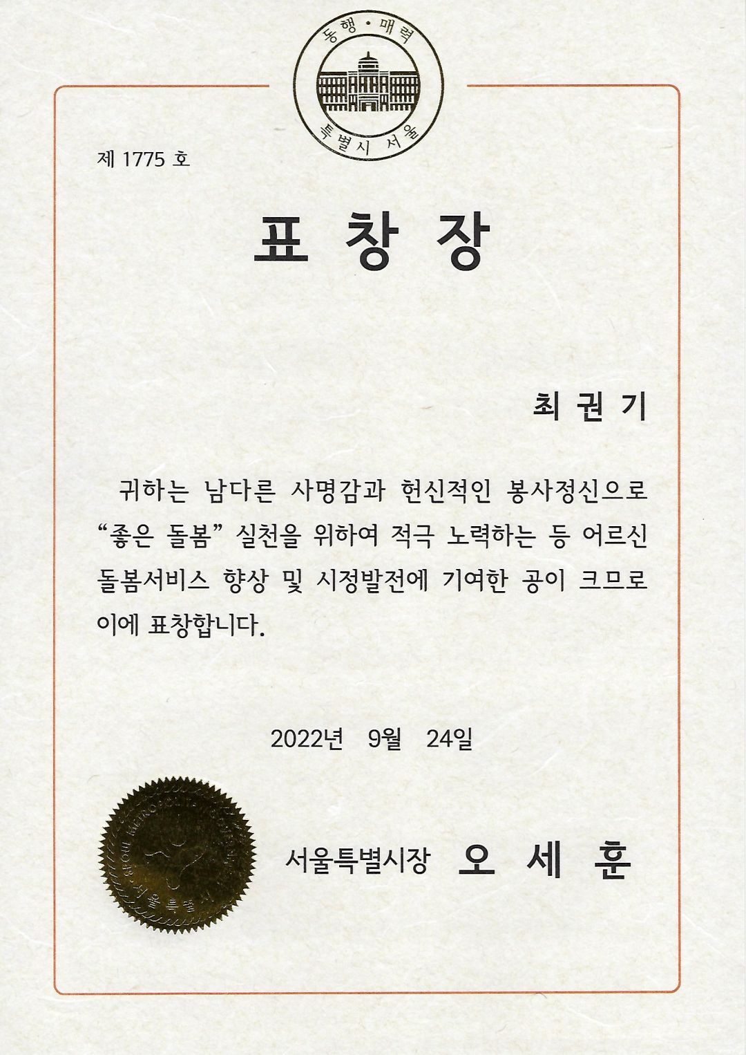 [수상] 마포데이케어센터 최권기 팀장 서울시장상 표창