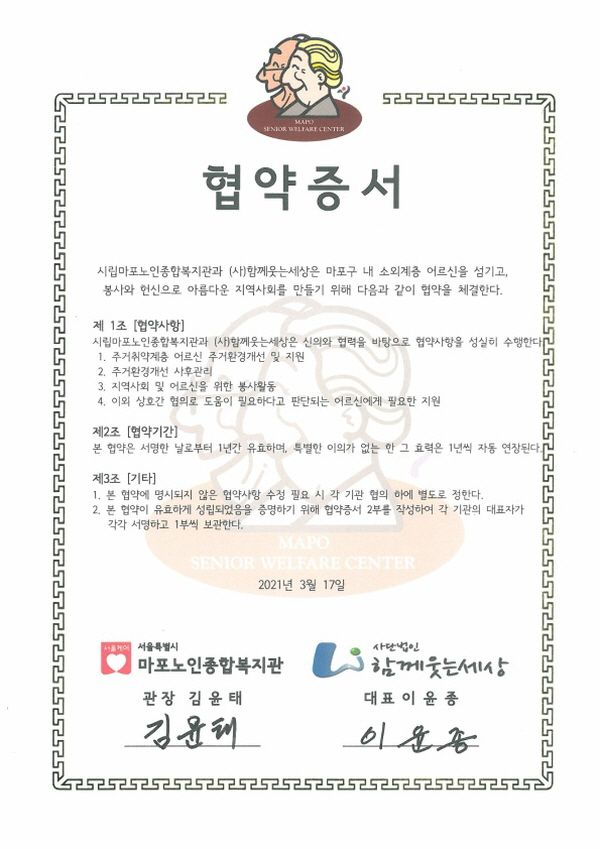 [협약] (사)함께웃는세상-마포노인종합복지관 상호 협약