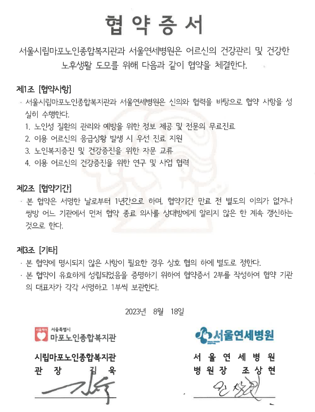 [협약 및 자원봉사 의사 위촉] 시립마포노인종합복지관-서울연세병원 업무 협약 및 자원봉사 의사 위촉 진행