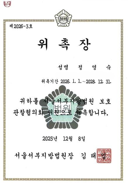 [위촉] 정영숙 관장 서울서부지방법원 보호관찰협회 위원 위촉