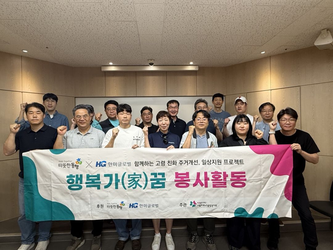 [지역복지] 따뜻한 동행과 함께하는 주거환경개선 프로젝트 "행복 가(家)꿈" 한미글로벌 임직원 5월 활동