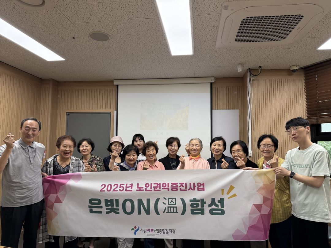[노인권익] 2025 노인권익증진프로그램 은빛ON(溫)함성 2회기 실시