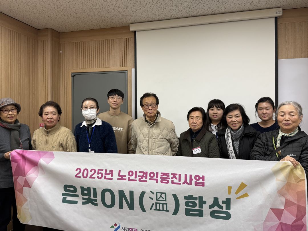 [노인권익]2025 노인권익증진프로그램 은빛ON(溫)함성 5회기 실시