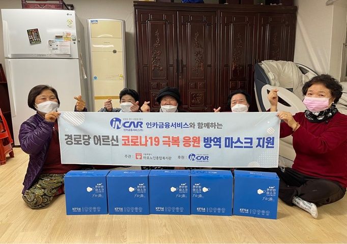 [경로당] 인카금융서비스 후원 경로당 12월 방역마스크 지원