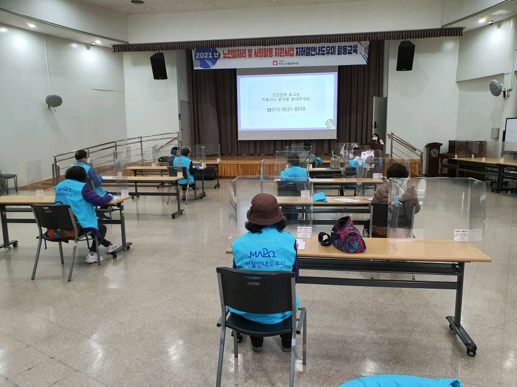 [노인일자리] 2021년 노인일자리 및 사회활동 지원사업 지하철안내도우미 활동안전교육