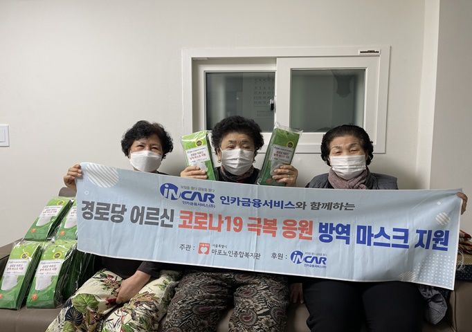 [경로당] 인카금융서비스와 함께하는 1월 경로당 방역마스크 지원
