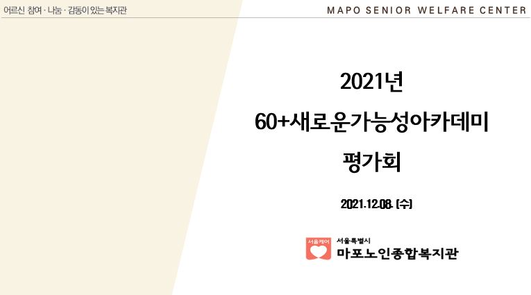 [사회교육] 60+ 새로운 가능성 아카데미 평가회 진행