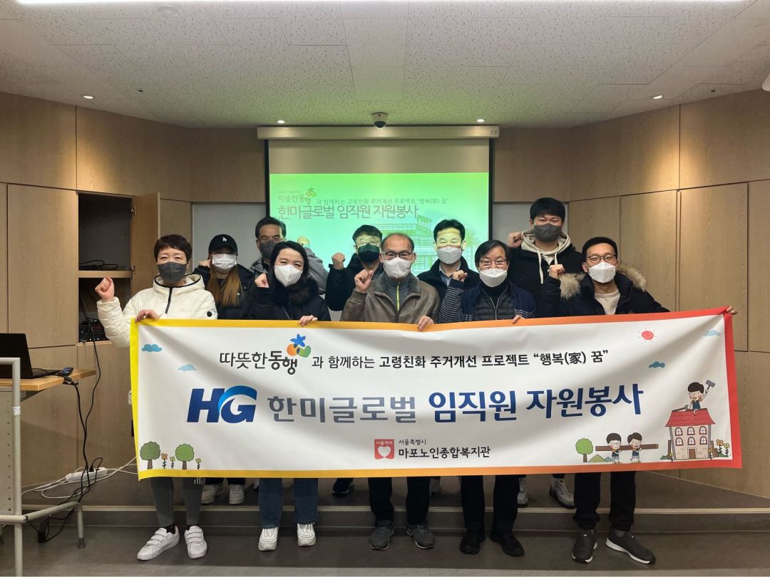 [봉사활동]따뜻한 동행과 함께하는 일상생활지원 프로젝트 "행복 가(家)꿈" 한미글로벌 임직원 2월 봉사활동