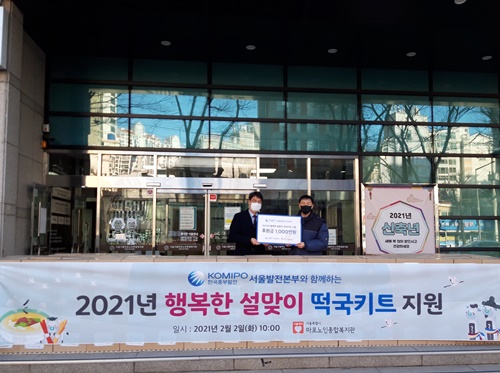 한국중부발전 서울발전본부와 함께하는 행복한 설맞이 떡국키트 지원